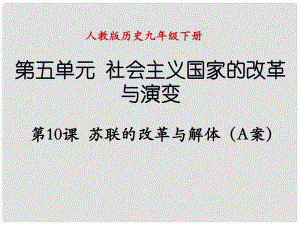 遼寧省撫順市九年級歷史下冊 第五單元 第10課 蘇聯(lián)的改革與解體（A案）課件 新人教版