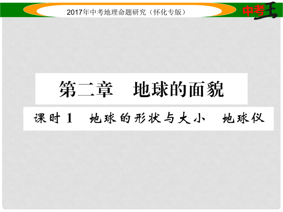 中考地理 七上 第二章 地球的面貌（地球的開關與大小 地球儀）課件_第1頁