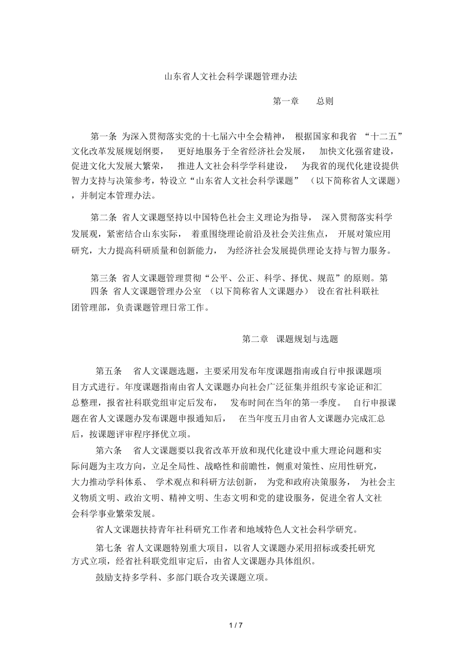 山东省人文社会科学课题管理办法_第1页