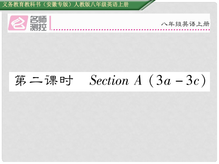 八年級(jí)英語上冊(cè) Unit 1 Where did you go on vacation（第2課時(shí)）Section A（3a3c）課件 （新版）人教新目標(biāo)版_第1頁