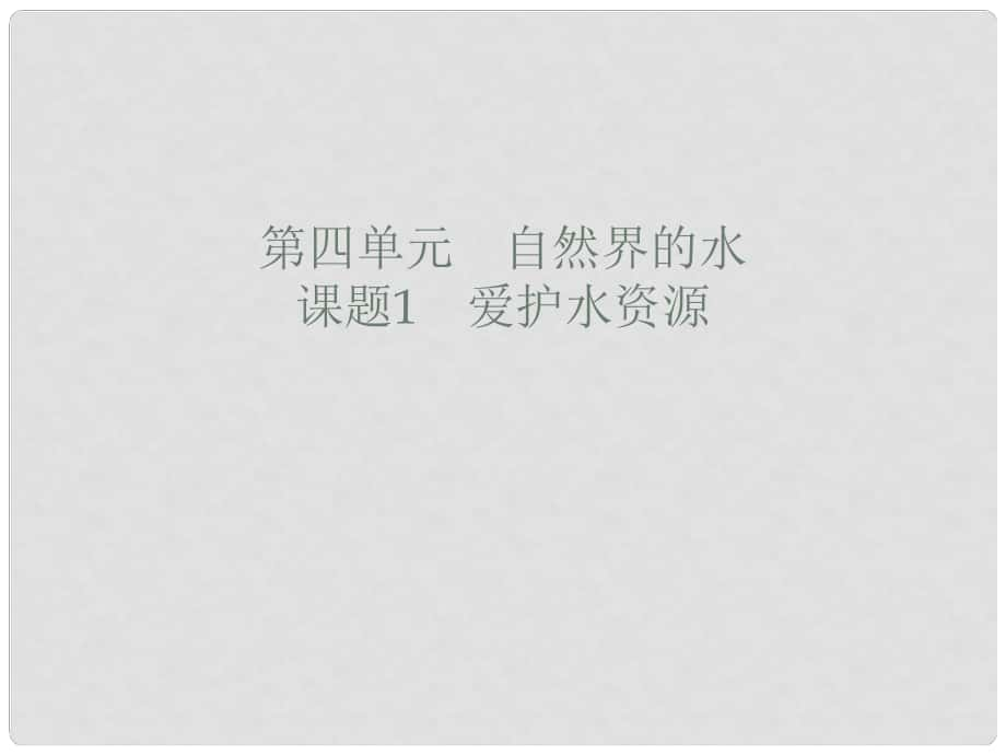 廣東省廉江市長山中學(xué)九年級化學(xué)上冊 第4單元 課題1 愛護(hù)水資源 第1課時 愛護(hù)水資源課件 （新版）新人教版_第1頁