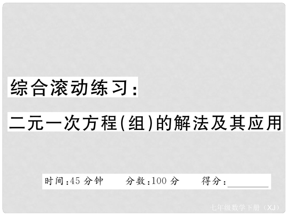 七年级数学下册 综合滚动练习 二元一次方程(组)的解法及其应用课件 （新版）湘教版_第1页