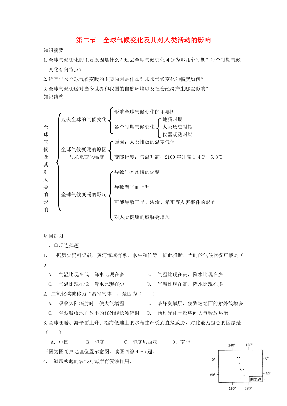 省鶴崗一中高中地理 第四章 第二節(jié) 全球氣候變化對(duì)人類活動(dòng)的影響學(xué)案 湘教版必修1_第1頁