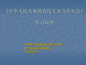 中华人民共和国农民专业合作社法学习问答