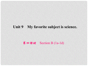 原七年級英語上冊 Unit 9 My favorite subject is science（第4課時）Section B（1a1d）習(xí)題課件 （新版）人教新目標(biāo)版