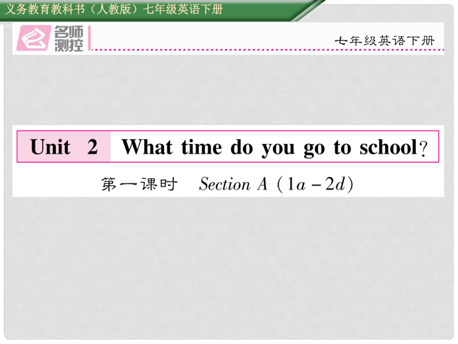 七年級(jí)英語(yǔ)下冊(cè) Unit 2 What time do you go to school（第1課時(shí)）Section A（1a2d）課件 （新版）人教新目標(biāo)版_第1頁(yè)