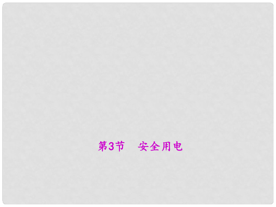 原九年級物理全冊 第十九章 生活用電 第3節(jié) 安全用電說課課件 （新版）新人教版_第1頁