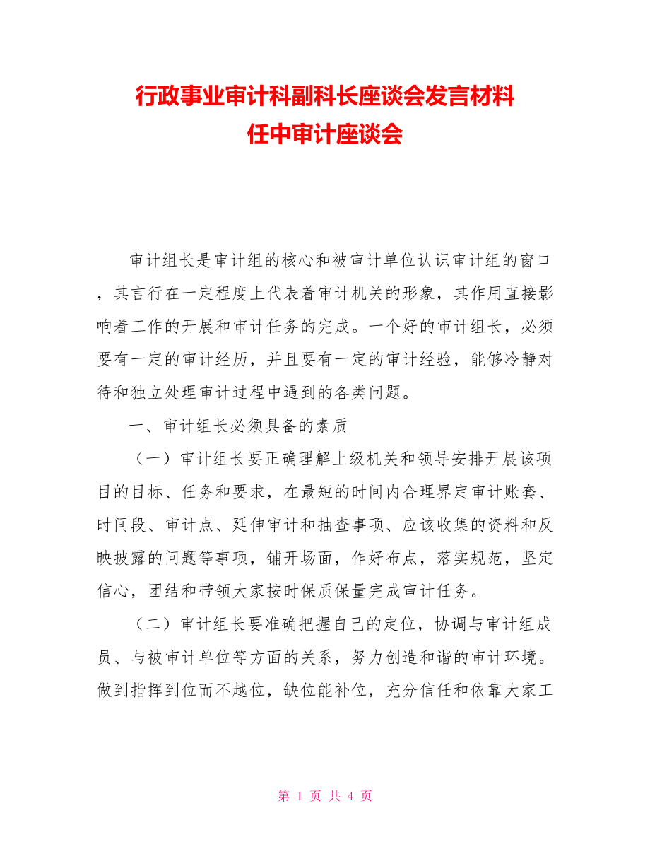 行政事业审计科副科长座谈会发言材料任中审计座谈会_第1页