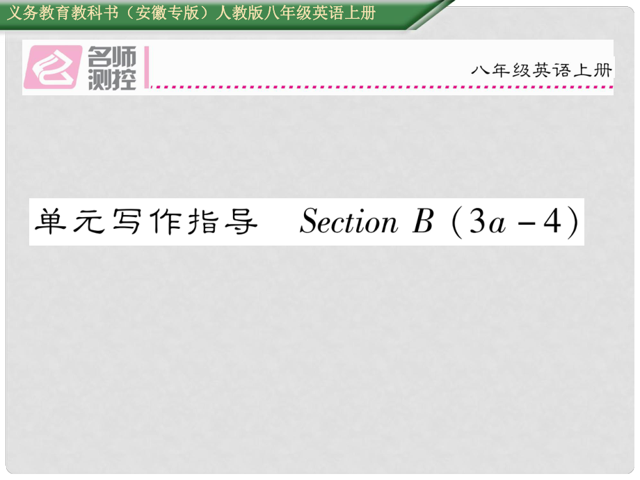 八年級英語上冊 Unit 1 Where did you go on vacation寫作指導(dǎo)Section B（3a4）課件 （新版）人教新目標(biāo)版_第1頁