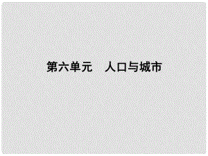 高三地理一輪總復(fù)習(xí) 第六單元 人口與城市課件