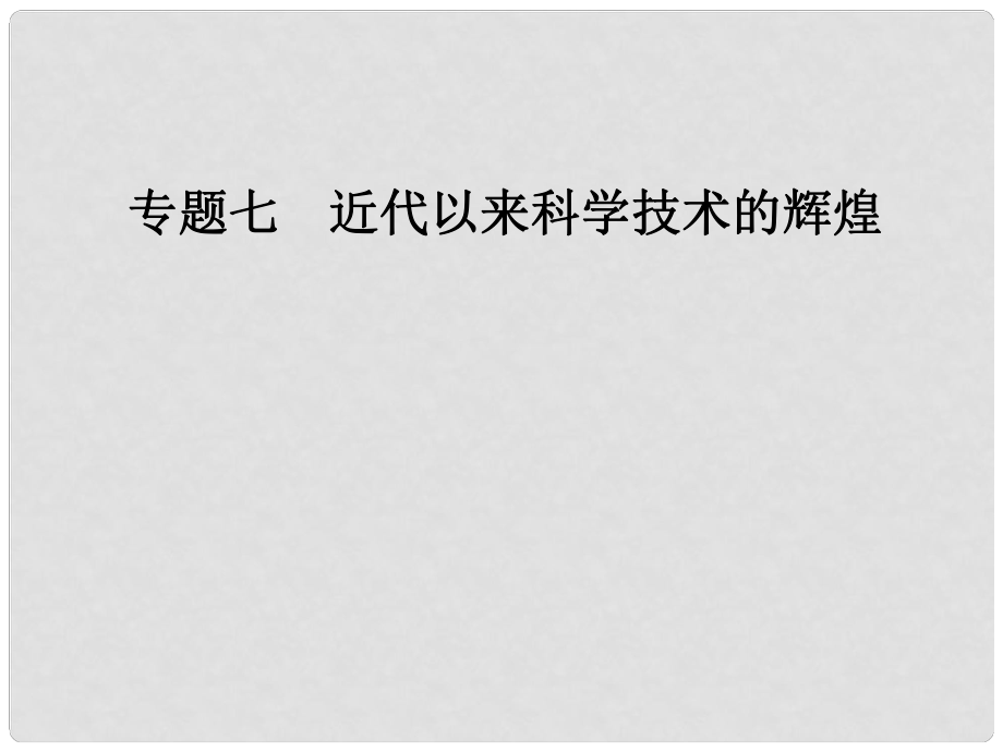 高中歷史 專題七 近代以來科學(xué)技術(shù)的輝煌 二 追尋生命的起源課件 人民版必修3_第1頁