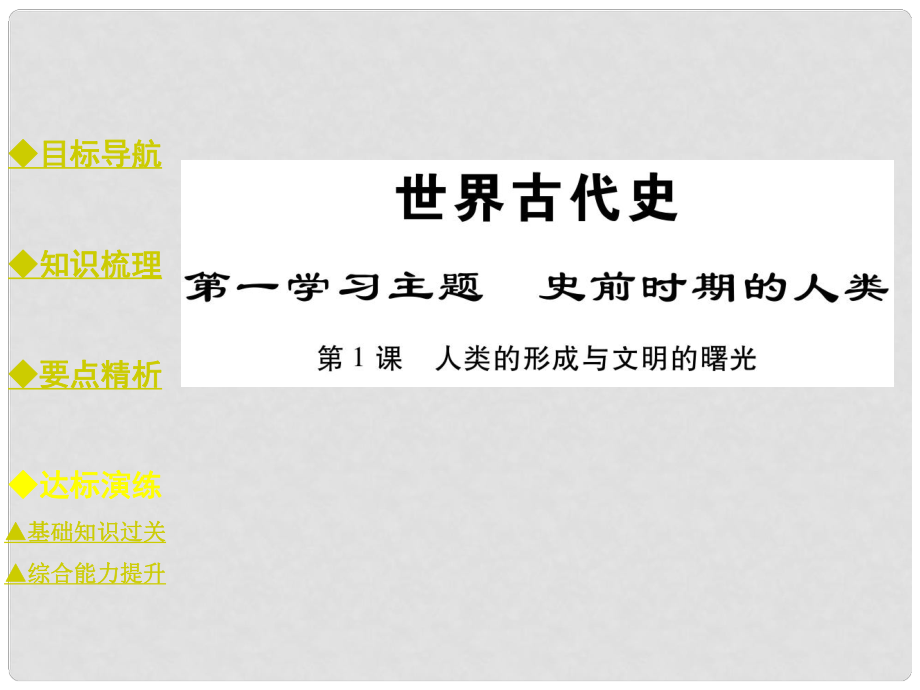 九年級歷史上冊 世界古代史 第一學(xué)習(xí)主題 史前時期的人類 第1課 人類的形成與文明的曙光課件 川教版_第1頁