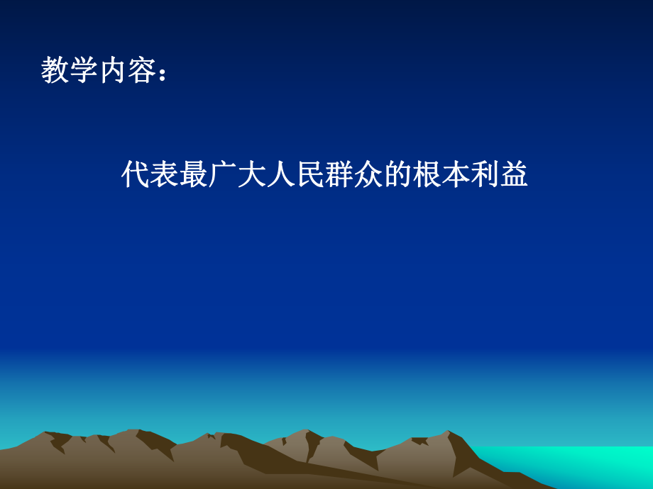 教學(xué)內(nèi)容代表最廣大人民群眾的根本利益_第1頁(yè)