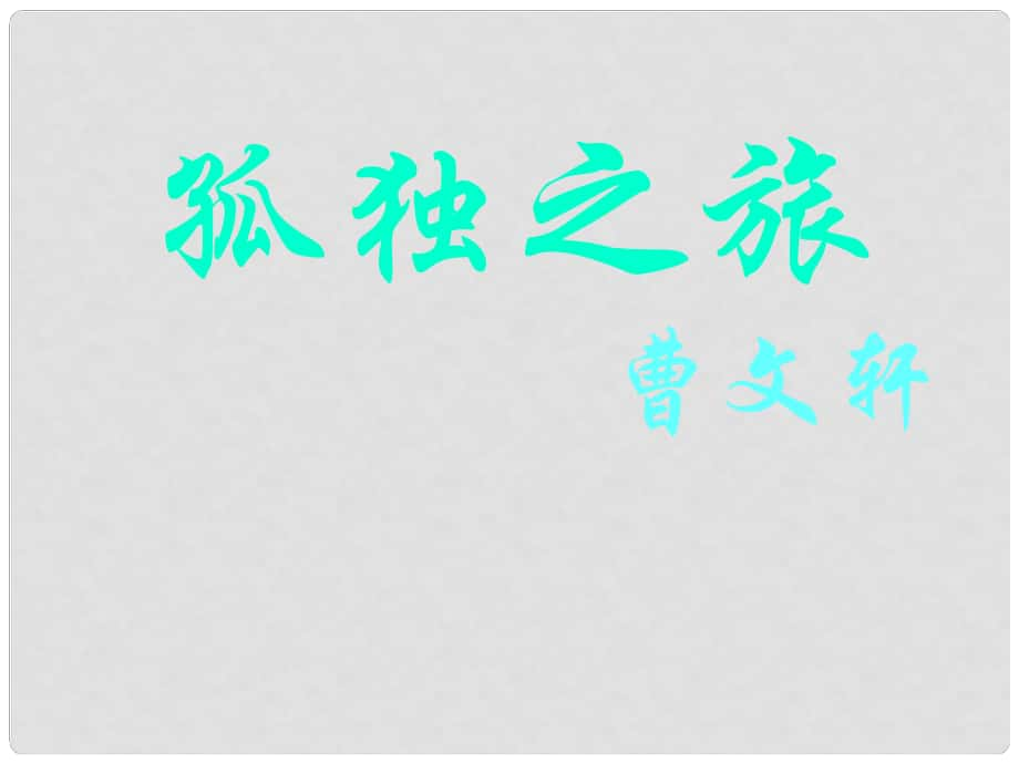 四川省金堂縣永樂中學(xué)九年級語文上冊 第3單元 10《孤獨(dú)之旅》課件 （新版）新人教版_第1頁