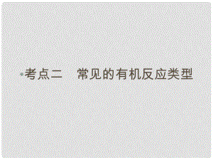 高考化學(xué)大二輪復(fù)習(xí) 第Ⅰ部分 專題突破三 各類試題的載體元素化合物 第12講 常見有機物及其應(yīng)用 考點2 常見的有機反應(yīng)類型課件