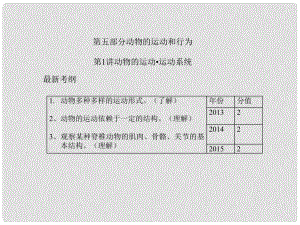 中考生物 第五部分 動(dòng)物的運(yùn)動(dòng)和行為 第1講 動(dòng)物的運(yùn)動(dòng)運(yùn)動(dòng)系統(tǒng)課件