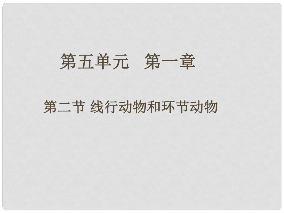 八年級生物上冊 第五單元 第二節(jié) 線形動物和環(huán)節(jié)動物課件 （新版）新人教版_第1頁