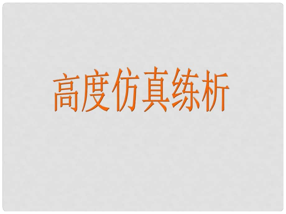 高考英语 专题解析信息匹配 高度仿真练析课件_第1页