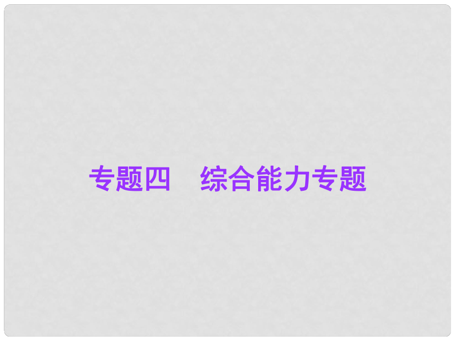 廣東中考物理總復(fù)習(xí) 專題四 綜合能力專題課件 粵教滬版_第1頁