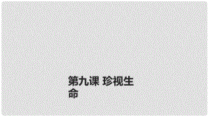 七年級政治上冊 第四單元 第九課 第1框 守護生命課件 新人教版（道德與法治）