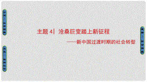 高考歷史二輪專題復習與策略 第2部分 專項1 聚焦八大社會轉型貼近高考宏觀導向 主題4 滄桑巨變踏上新征程課件