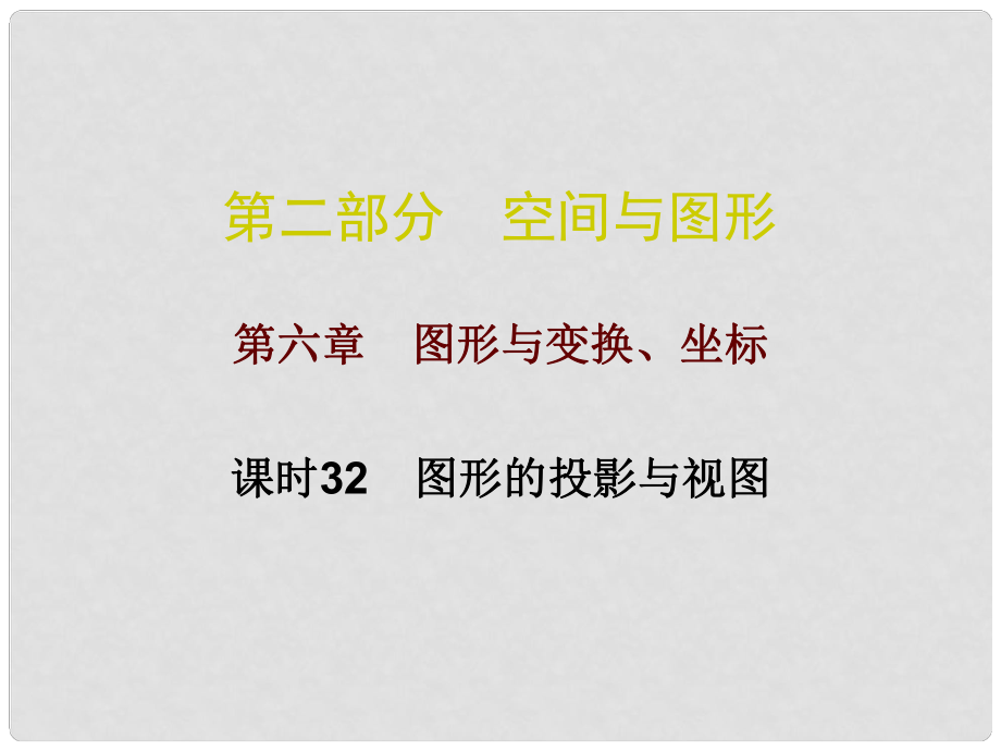 廣東省中考數(shù)學(xué)總復(fù)習(xí) 第二部分 空間與圖形 第六章 圖形與變換、坐標(biāo) 課時(shí)32 圖形的投影與視圖課件_第1頁