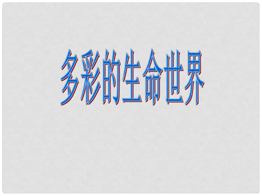 七年級政治上冊 第4課《多彩的生命世界》課件8 首師大版（道德與法治）_第1頁