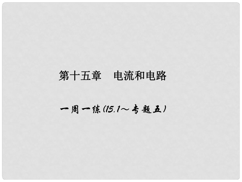 原九年級物理全冊 第15章 電流和電路一周一練（15.1專題五）課件 （新版）新人教版_第1頁