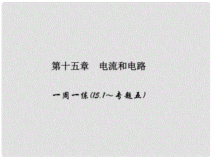 原九年級(jí)物理全冊(cè) 第15章 電流和電路一周一練（15.1專題五）課件 （新版）新人教版