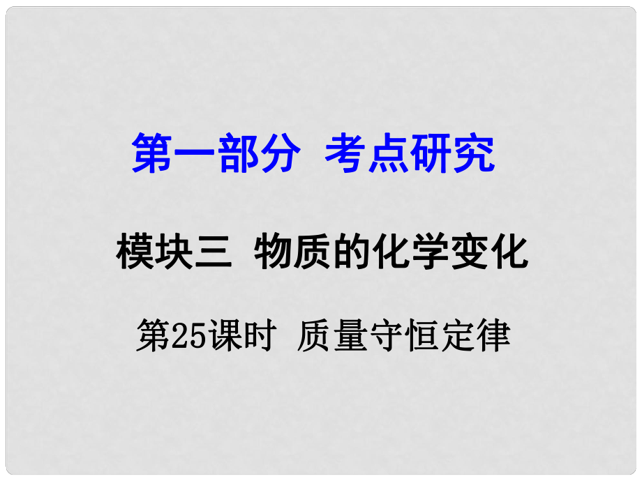 試題與研究江蘇省中考化學 第一部分 考點研究 模塊三 物質的化學變化 第25課時 質量守恒定律復習課件_第1頁