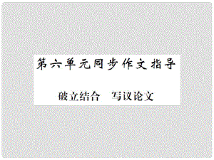 九年級(jí)語文下冊(cè) 第六單元 同步作文指導(dǎo) 破立結(jié)合 寫議論文課件 北師大版