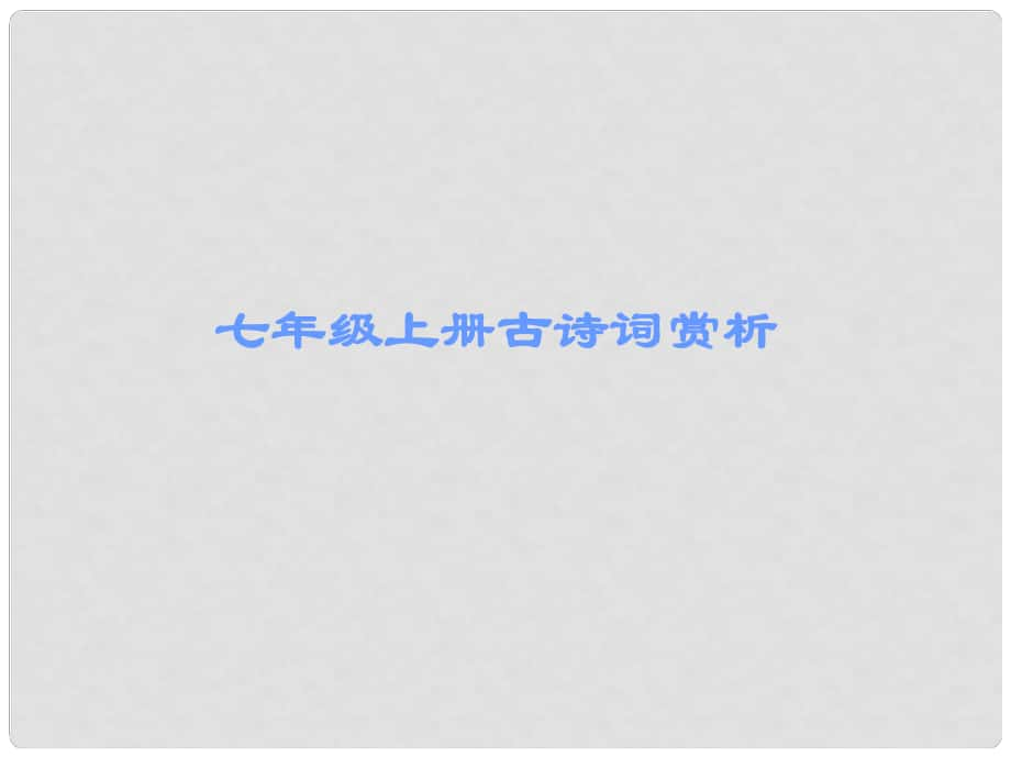 廣東省中考語文古詩文必考+必練 第三部分 七上 次北固山下課件_第1頁