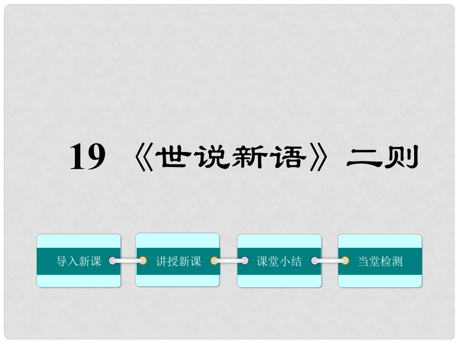 季版七年級(jí)語文上冊(cè) 第五單元 19《《世說新語》二則課件 語文版_第1頁