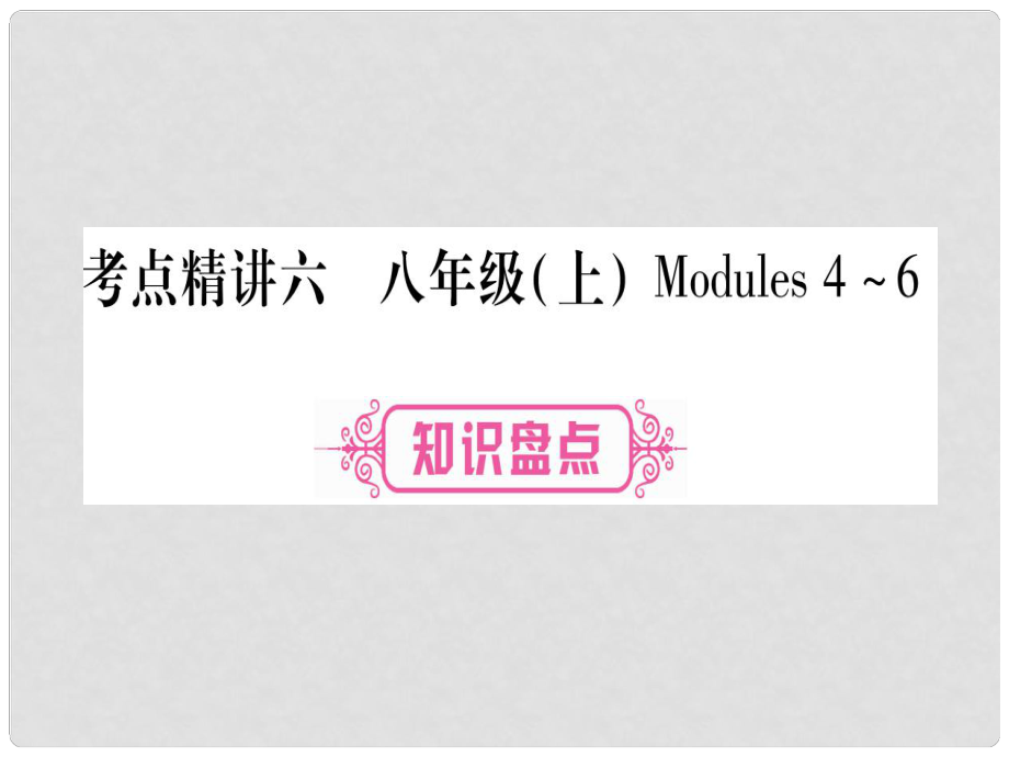 中考英語 第一篇 教材系統(tǒng)復(fù)習(xí) 考點精講6 八上 Modules 46課件 外研版_第1頁