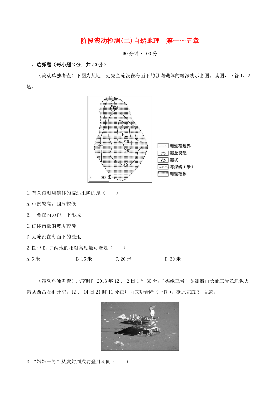 高考地理一轮专题复习 阶段滚动检测二含解析_第1页