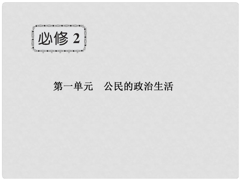 高三政治一輪總復(fù)習(xí) 第1單元 公民的政治生活 第1課 生活在人民當(dāng)家作主的國家課件 新人教版必修2_第1頁