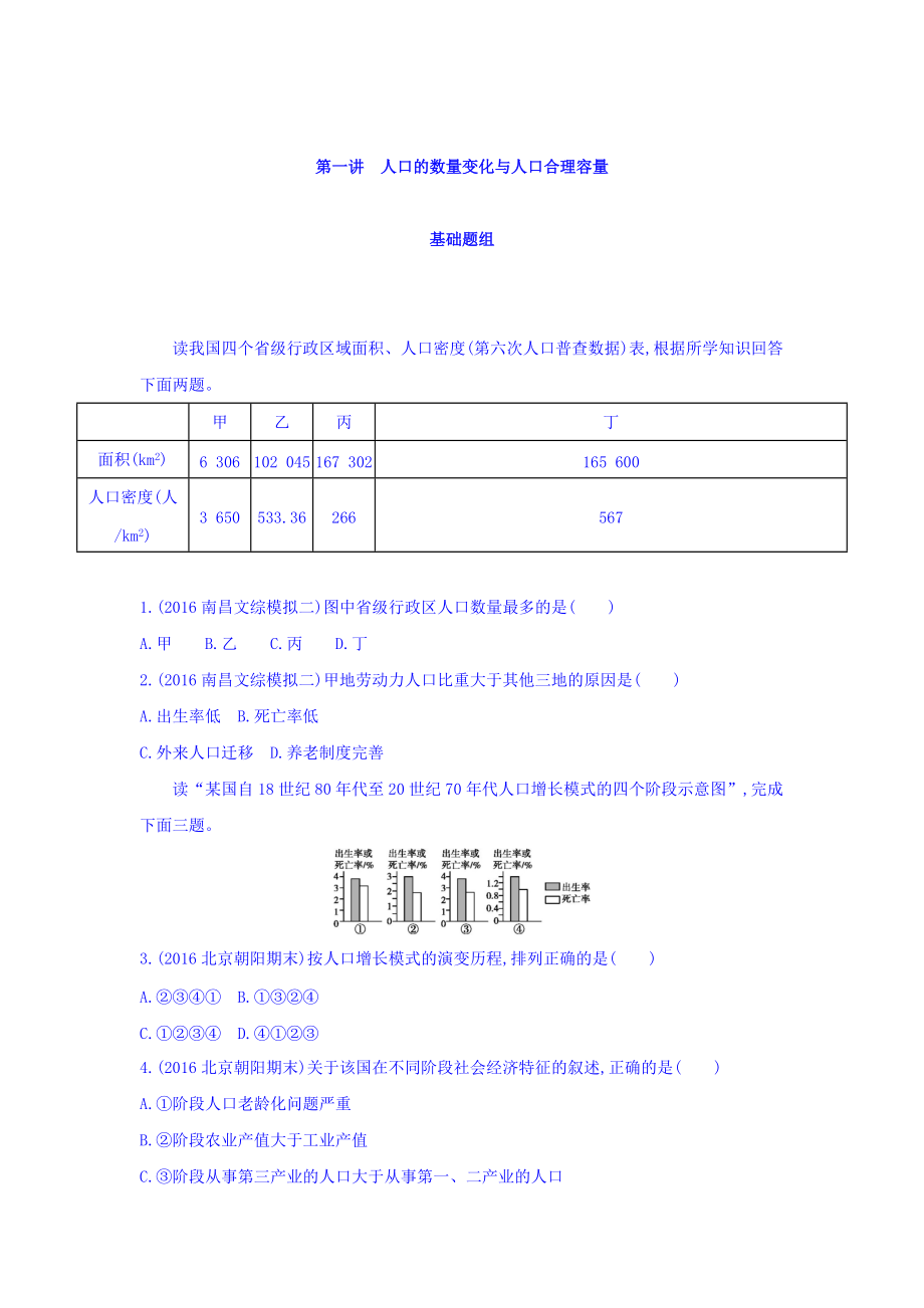 高考地理課標(biāo)版一輪總復(fù)習(xí)檢測：第七單元 人口的變化 第一講　人口的數(shù)量變化與人口合理容量 Word版含答案_第1頁