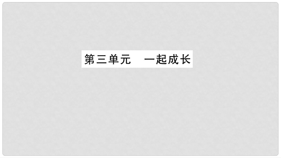 中考政治 教材系統(tǒng)總復(fù)習(xí) 七下 第三單元 一起成長課件 人民版_第1頁