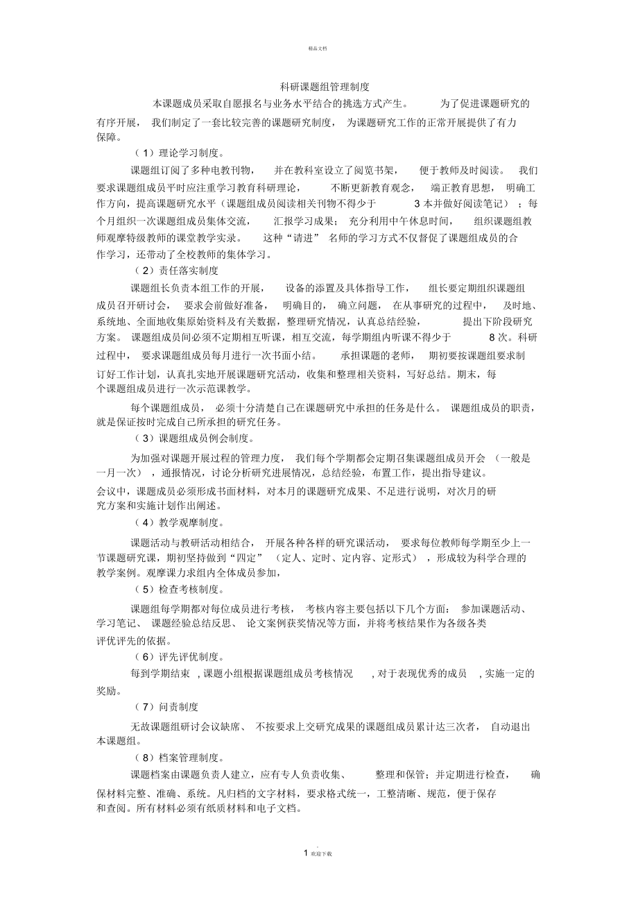 科研课题组管理制度_第1页