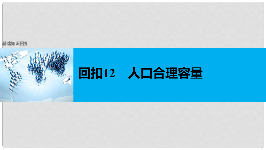 高考地理二輪復(fù)習(xí) 第二部分 回扣12 人口合理容量課件_第1頁(yè)