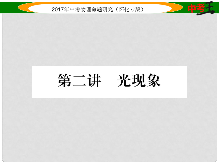 中考物理命題研究 第一編 教材知識(shí)梳理篇 第二講 光現(xiàn)象（精講）課件_第1頁