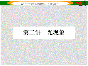 中考物理命題研究 第一編 教材知識梳理篇 第二講 光現(xiàn)象（精講）課件