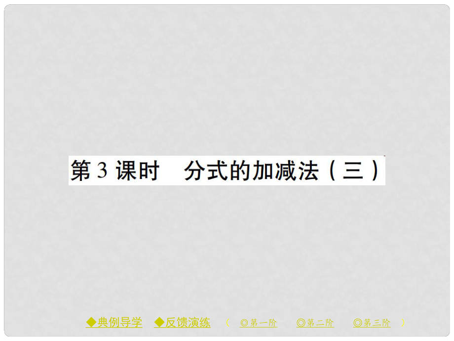 八年級數學下冊 第5章 分式與分式方程 3 第3課時 分式的加減法（三）課件 （新版）北師大版_第1頁