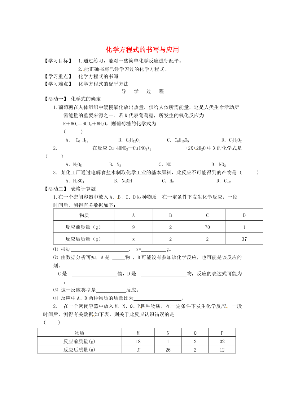 江蘇省銅山區(qū)清華中學(xué)九年級(jí)化學(xué)全冊(cè) 4.3 化學(xué)方程式的書寫與應(yīng)用學(xué)案2滬教版_第1頁(yè)