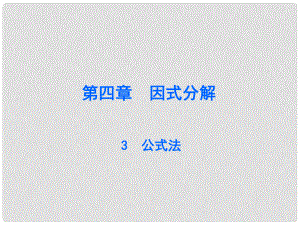 廣東學導練八年級數學下冊 4.3 公式法課件 （新版）北師大版