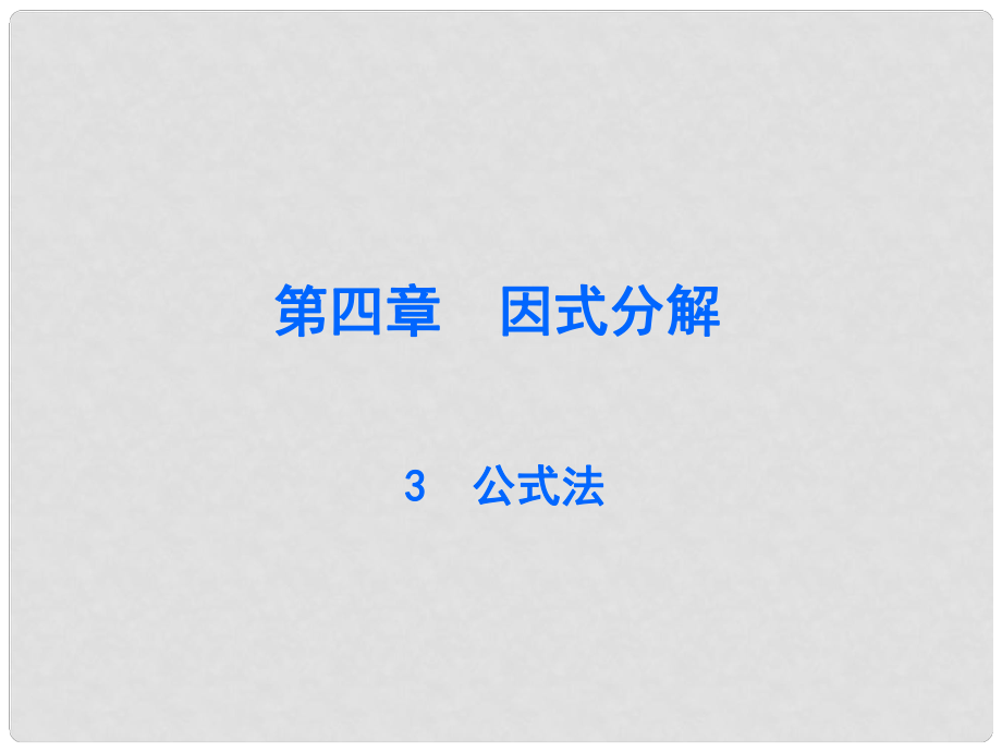 廣東學(xué)導(dǎo)練八年級(jí)數(shù)學(xué)下冊(cè) 4.3 公式法課件 （新版）北師大版_第1頁(yè)