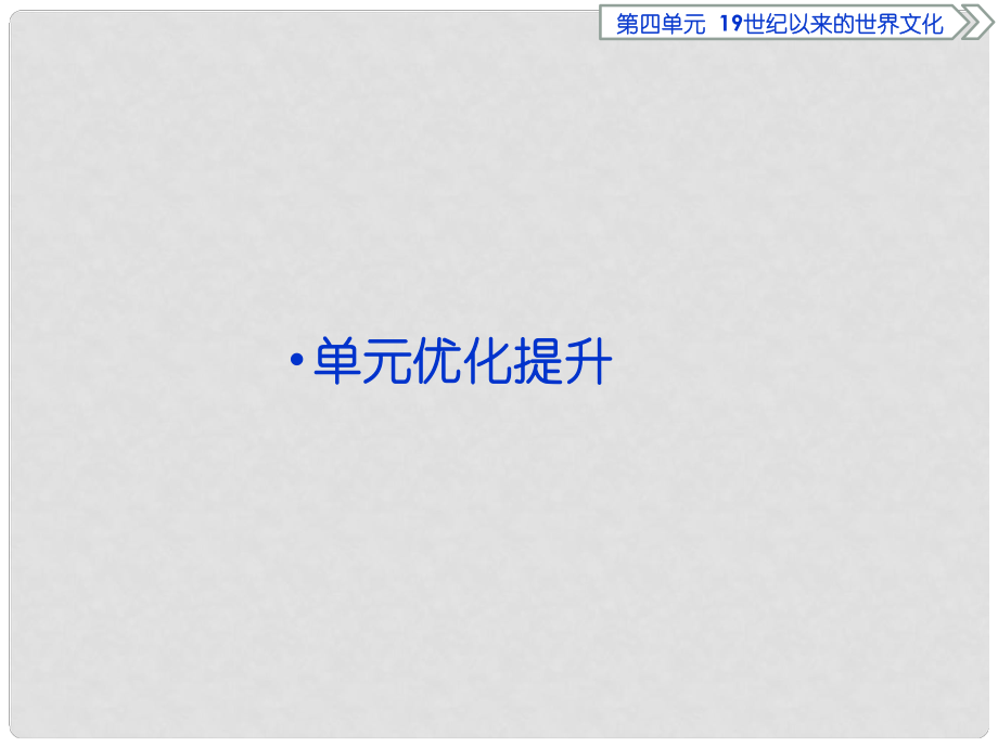 優(yōu)化方案高中歷史 第四單元 19世紀以來的世界文化單元綜合提升課件 岳麓版必修3_第1頁