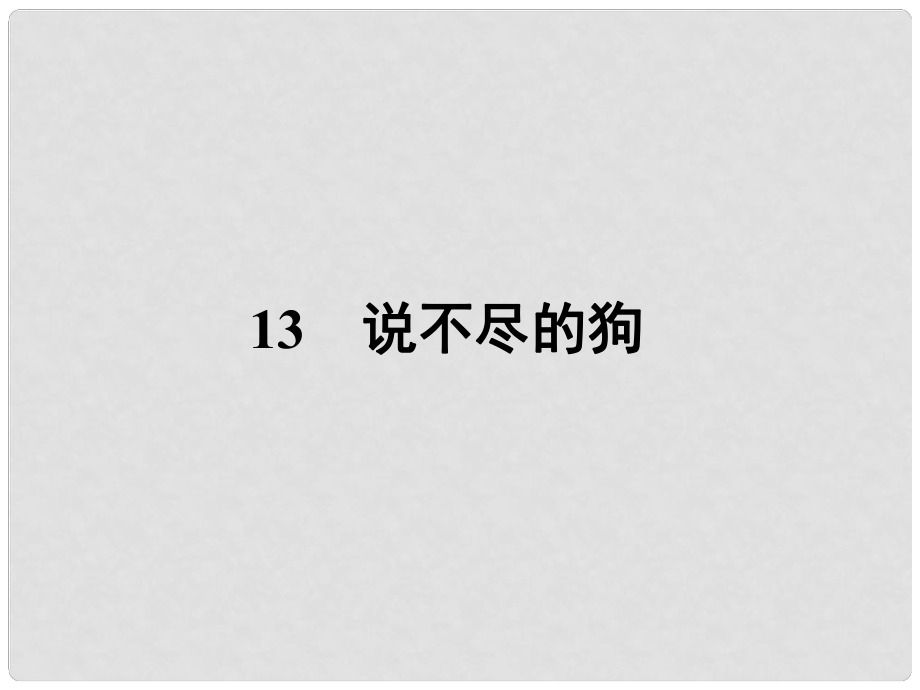 高中語文 13 說不盡的狗課件 粵教版必修2_第1頁