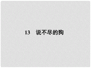 高中語文 13 說不盡的狗課件 粵教版必修2