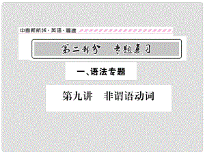 福建省中考英語總復(fù)習(xí) 第二部分 專題復(fù)習(xí) 一 語法專題 第九講 非謂語動詞講解課件 仁愛版